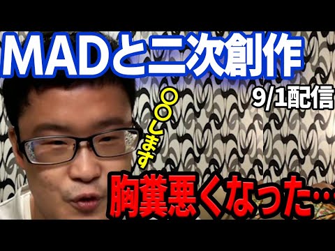 【syamu】MADや二次創作についてシャムさんが言いたかったことがコレ！！　ツイキャス9/1