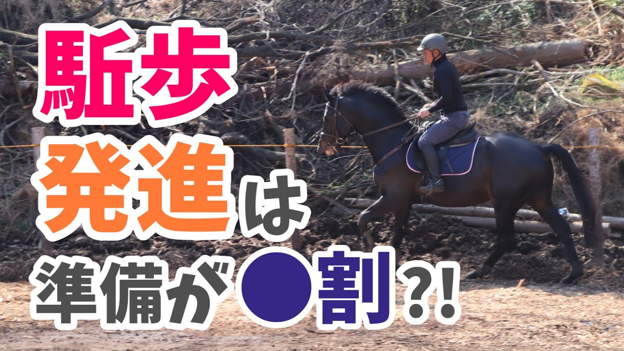 駈歩発進は準備が●割？！【駈歩発進・前編】