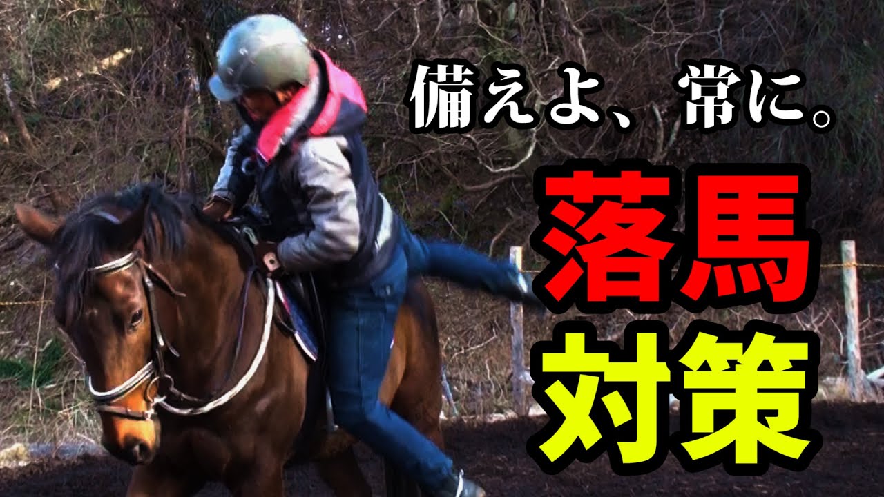 落馬を防ごう！/安全に乗馬を楽しむために
