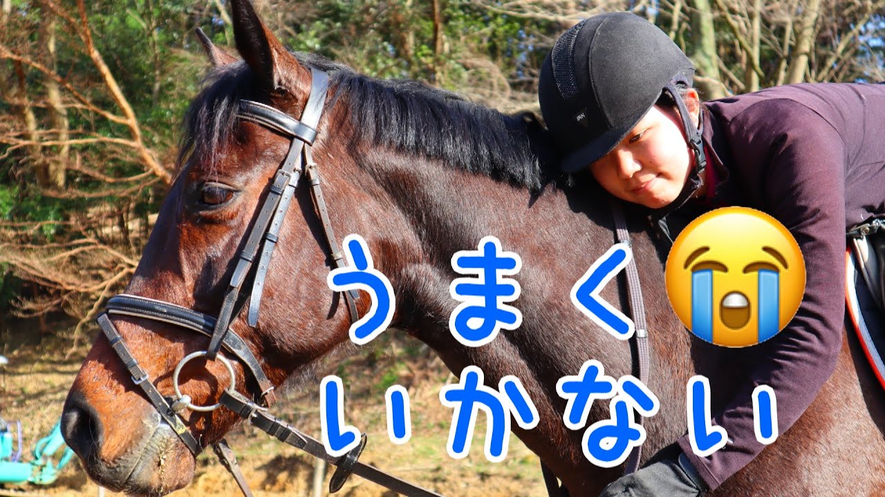 乗り方に悩む…/うまくいかない時の話