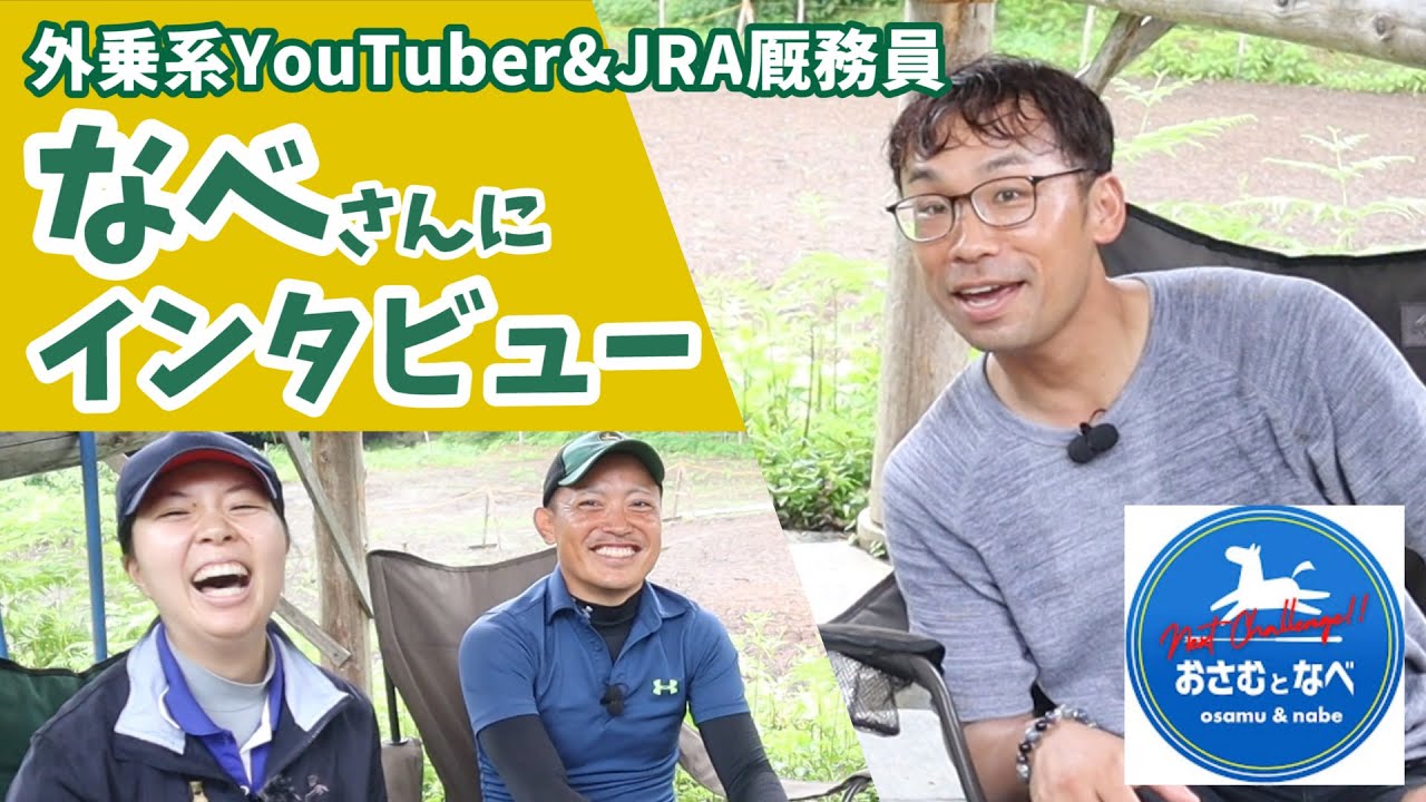 【コラボ】外乗系YouTuberのなべさんにインタビュー！@おさむとなべ Next Challenge!!
