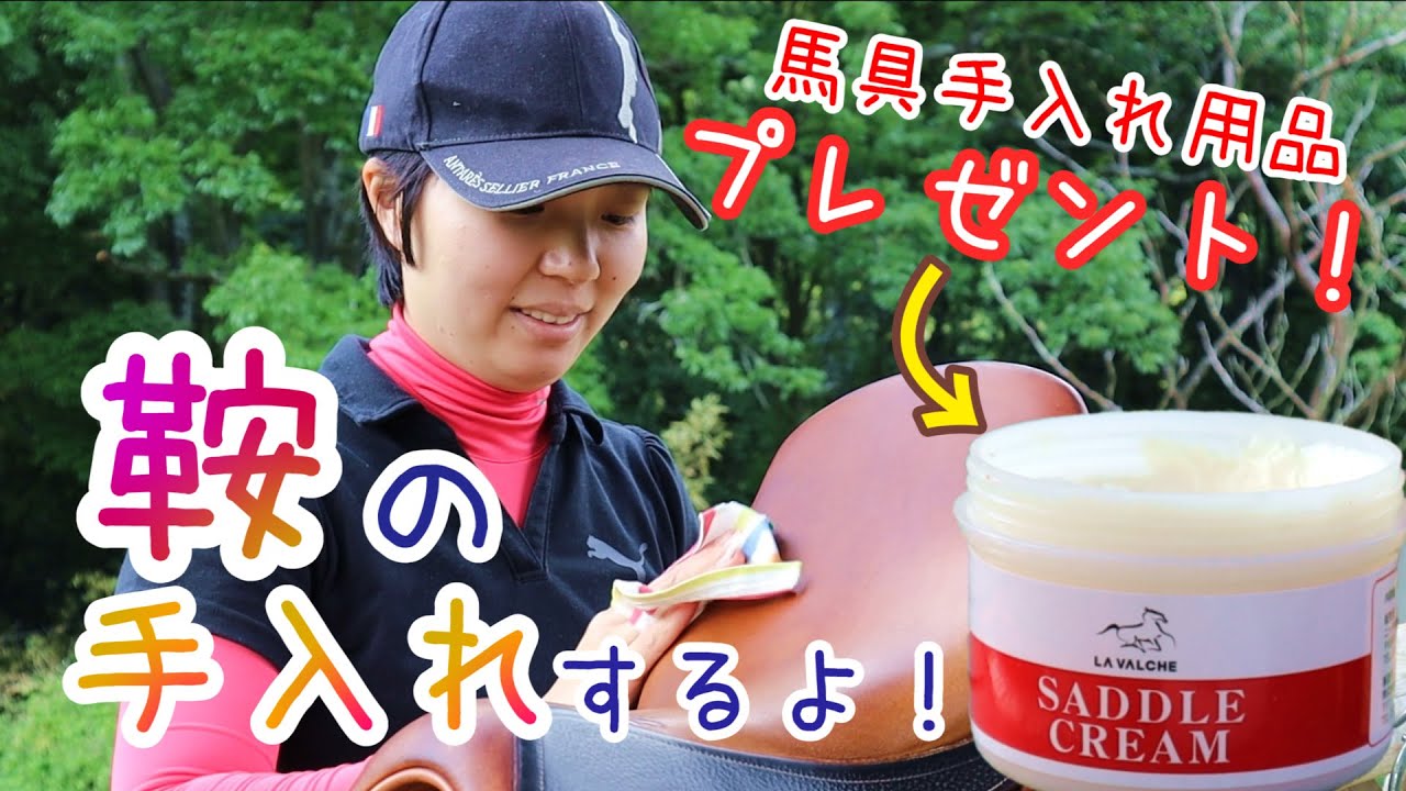 【プレゼント企画】鞍の手入れするよ！～カバロさんおすすめの馬具手入れ用品プレゼント～