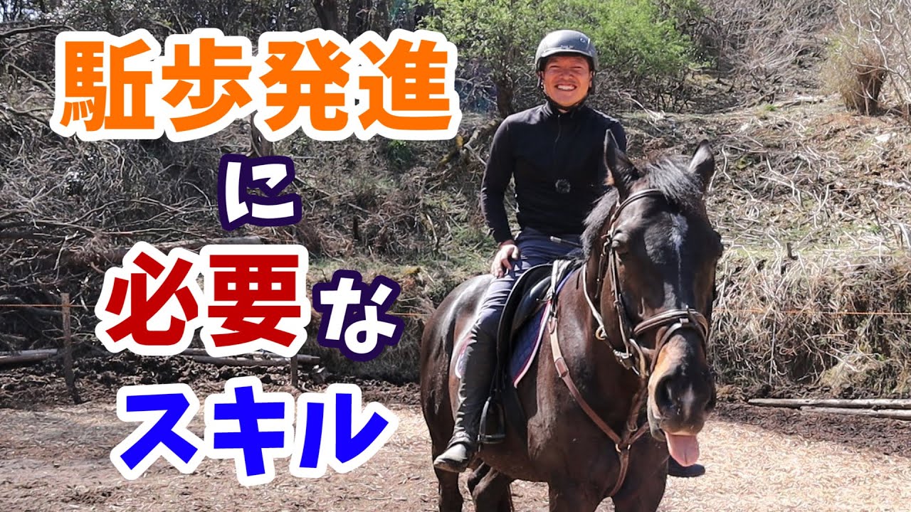 駈歩発進に必要なスキル【駈歩発進・後編】