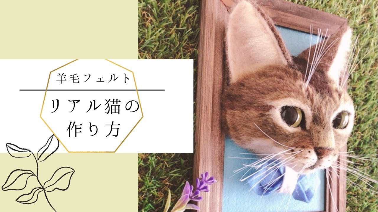 [羊毛フェルト猫] アビシニアンを作りました。追視