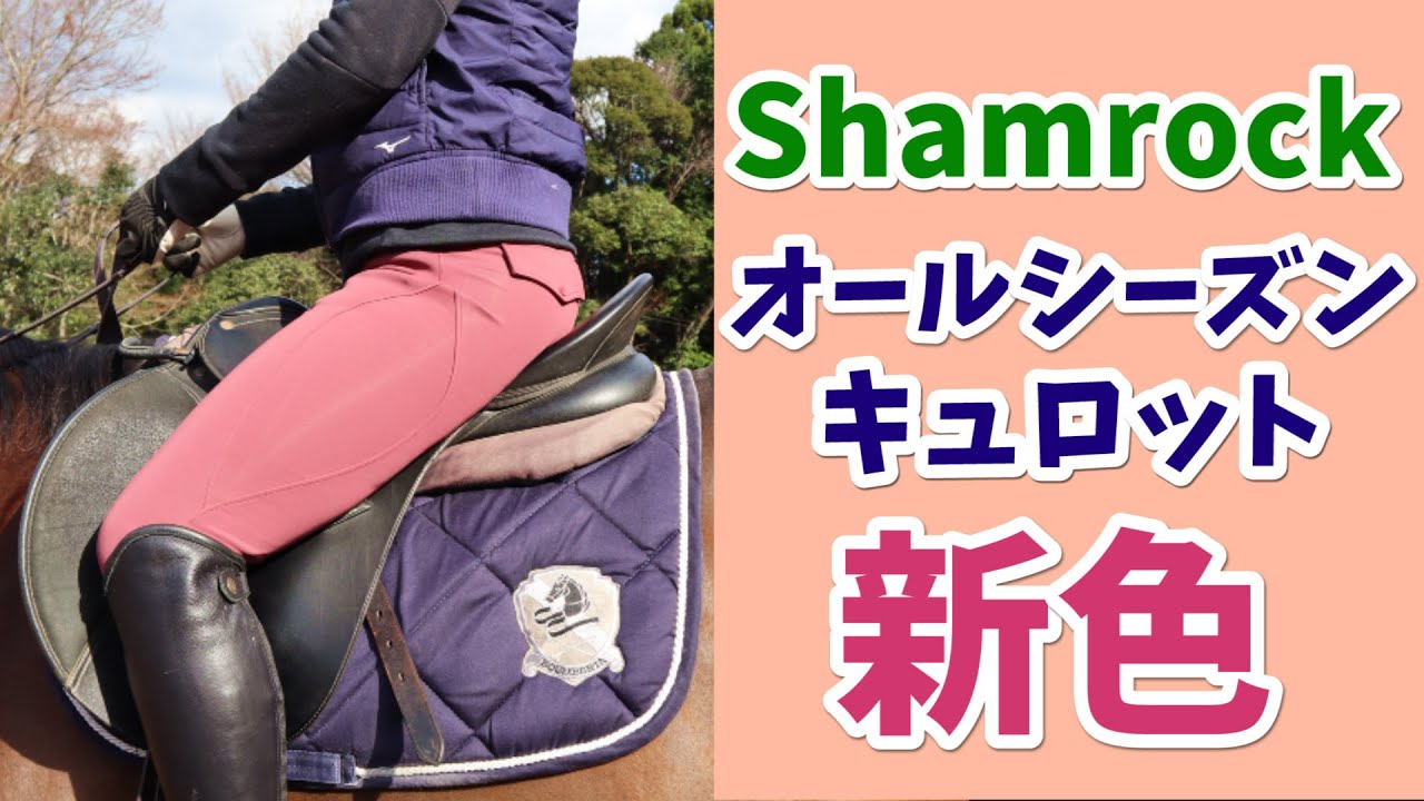 【乗馬ウェア】オリジナルキュロット新色発売しました！