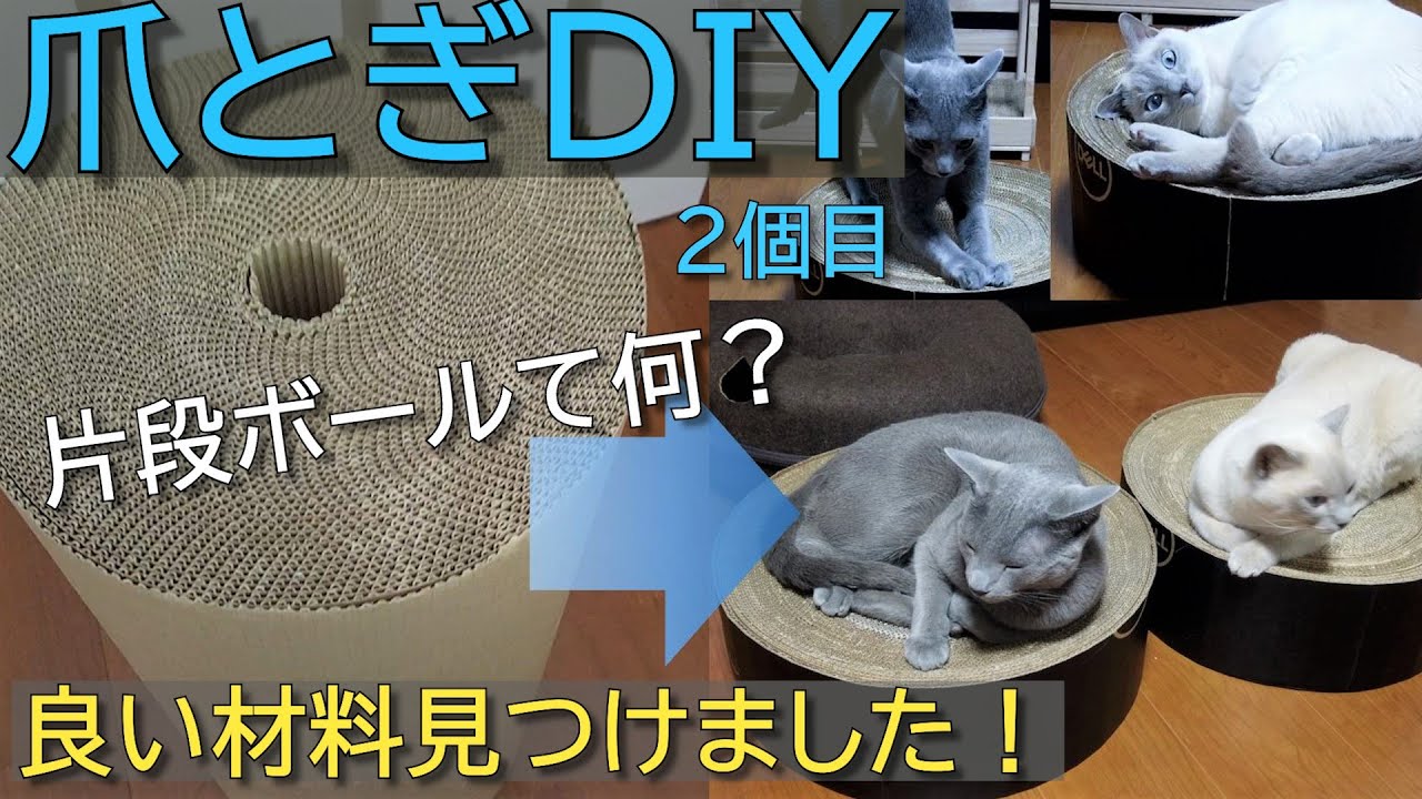 【DIY】【ロシアンブルー×トンキニーズ】第二弾 爪とぎ（＃35）