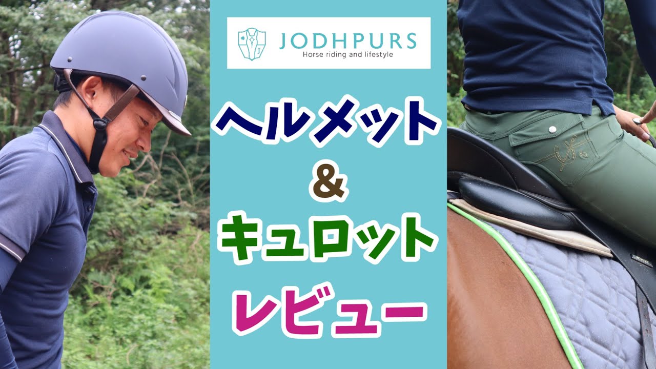 Yasuが乗りながらキュロットとヘルメットをレビュー！
