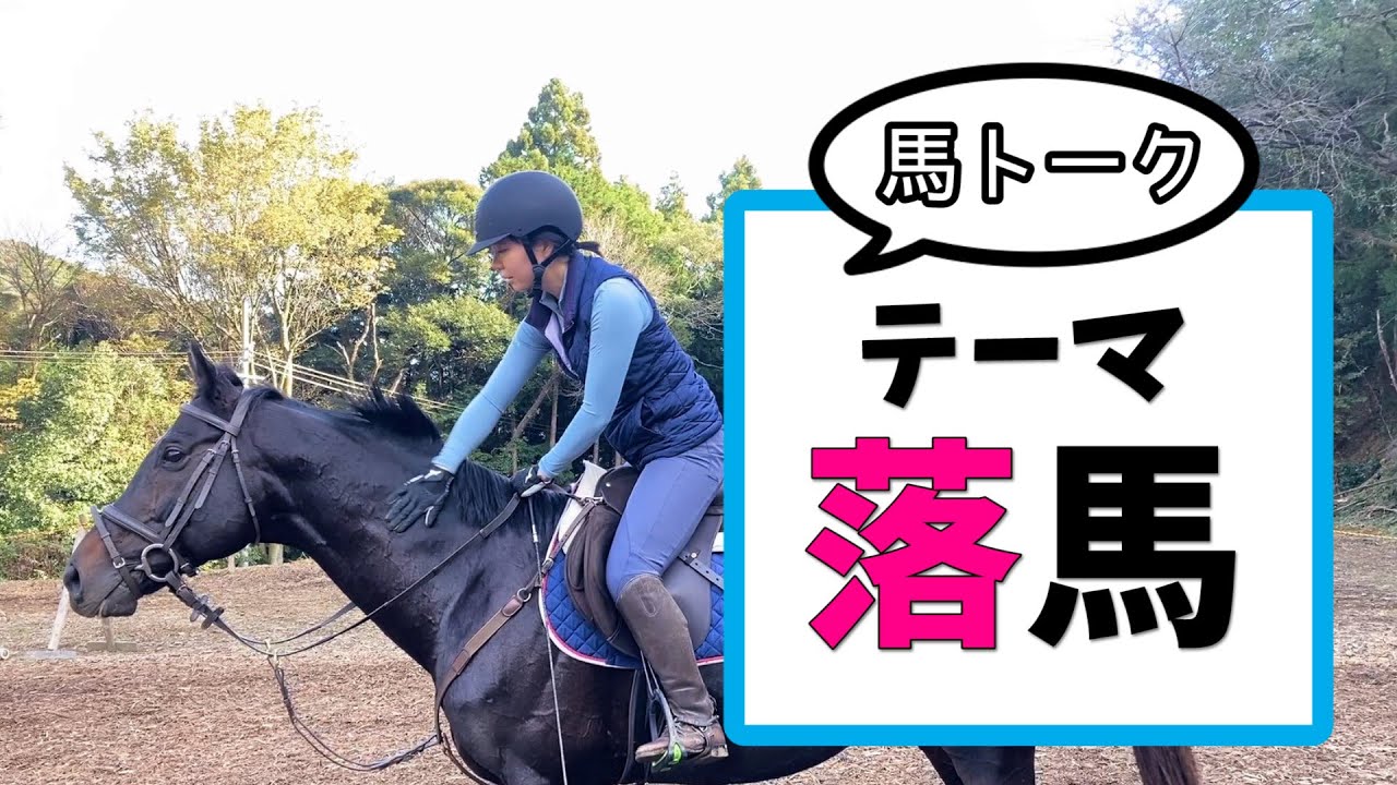 落馬、その後どうする？【馬トーク Vol.1】