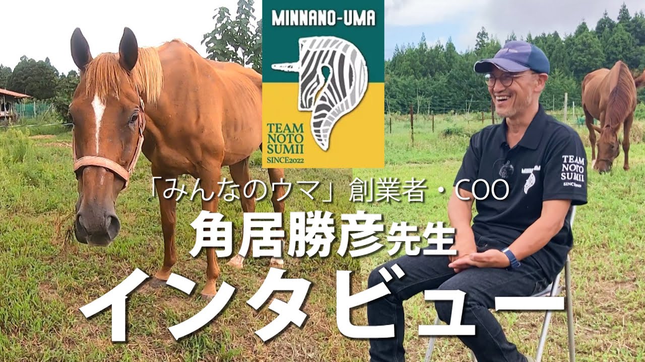 引退馬のセカンドキャリアを作る！元調教師 角居勝彦先生にインタビュー
