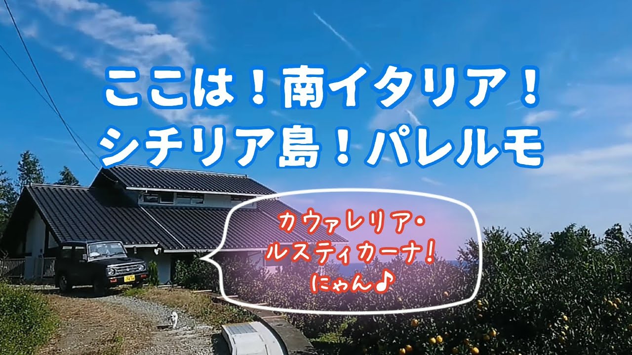 【さんぽねこのゆきちゃん】ここはシチリア島パレルモ│マッシモオペラ劇場観賞気分でマスカーニを南熱海の景色に合わせてみる│伊豆│熱海│日本猫│猫散歩│ジャパニーズ・ボブテイル│