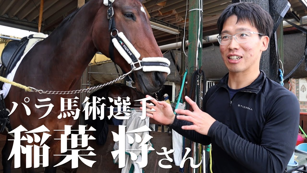 【パラ馬術】稲葉将選手にインタビュー！