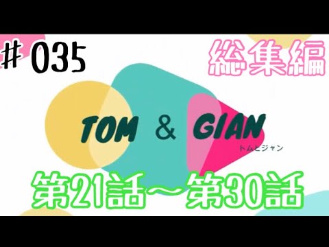 猫【トム＆ジャン】♯０３５　総集編　第２１話～第３０話　まとめてみました！！ノルウェージャンフォレストキャットの兄弟２人の日々の生活をお届けしております♪  Norwegian Forest Cat