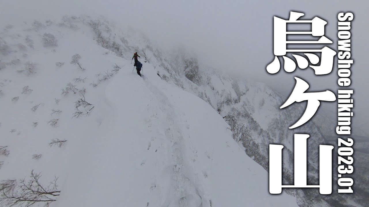 【スノーハイク烏ヶ山】烏ヶ山の肩までのスノーシューハイキング