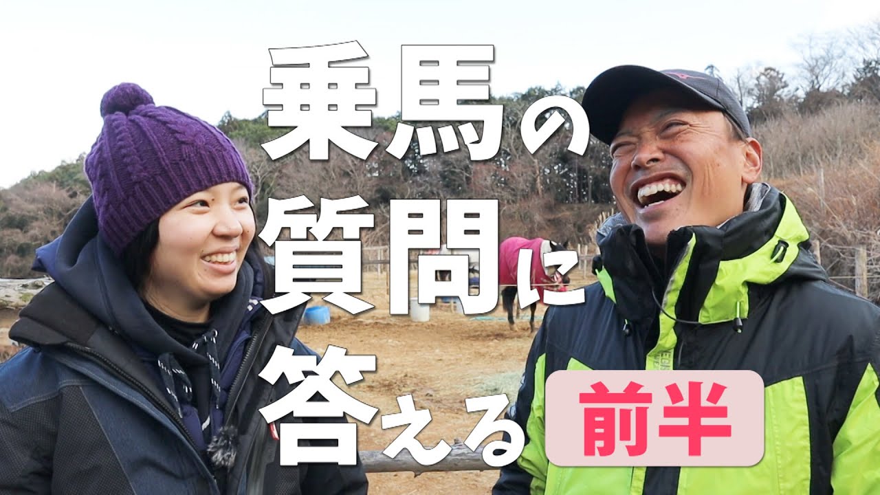 皆様からの乗馬の質問に答えました！(前半)