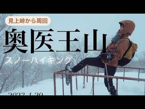 白兀山・蛇尾山・奥医王山（雪増えました♪ 見上峠から右回り周回✨）　　　　　　　　　　#医王山  #奥医王山