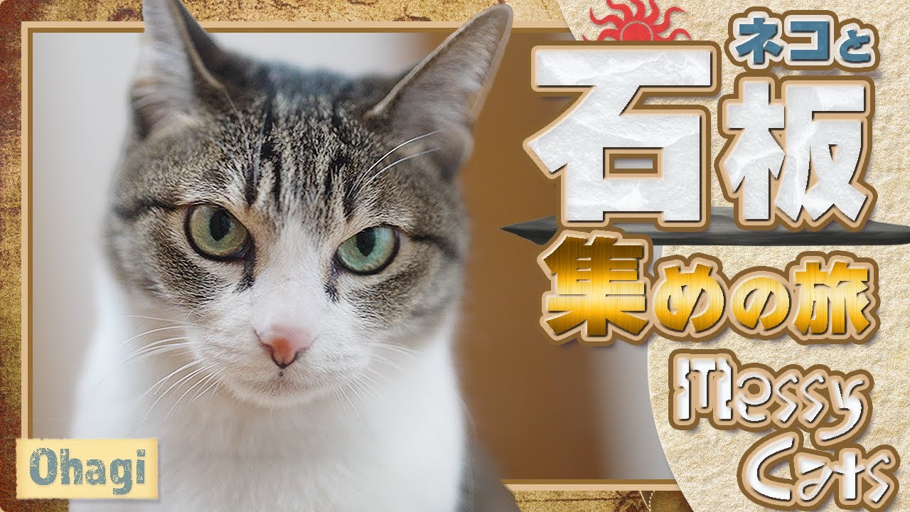 猫と石板集めの旅