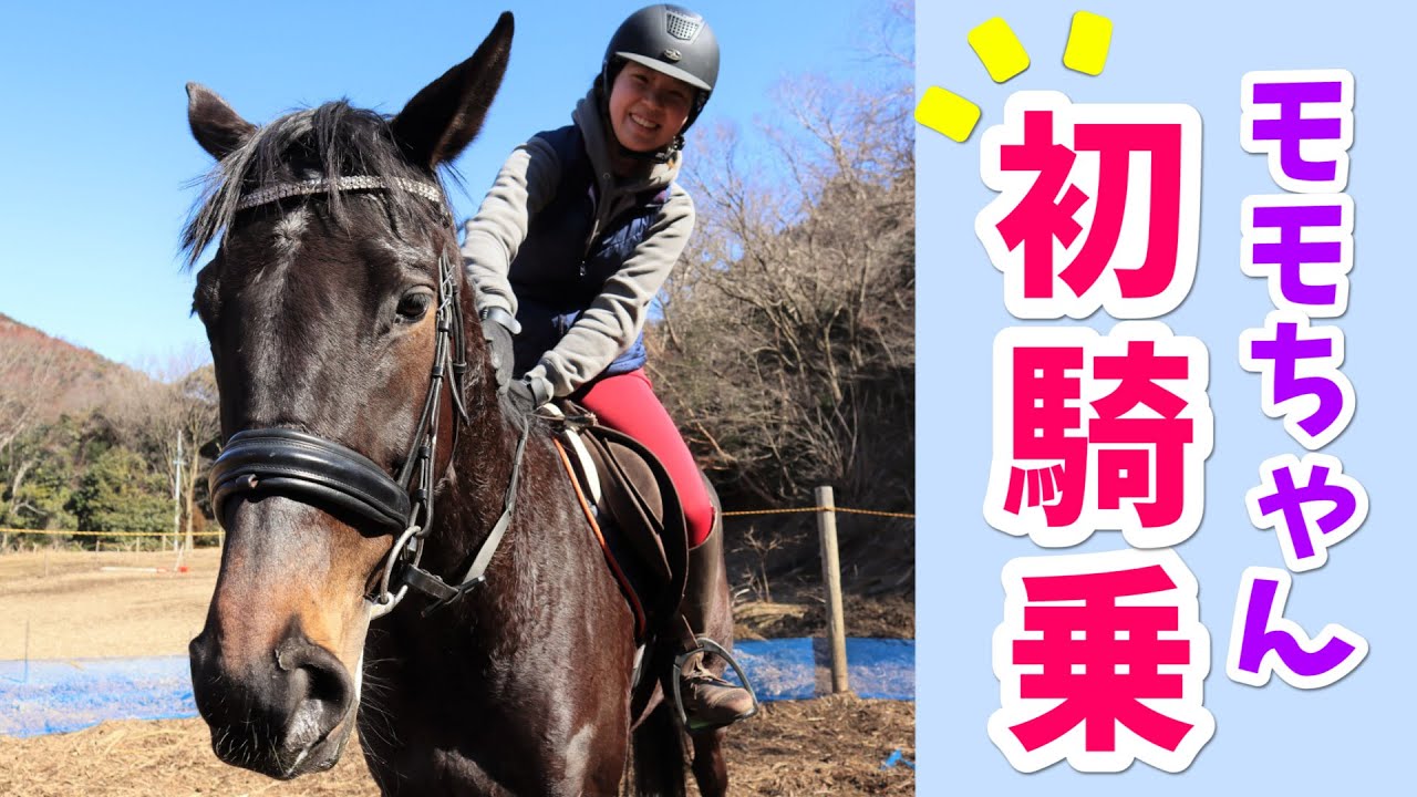 モモちゃんに初めて乗るよ！