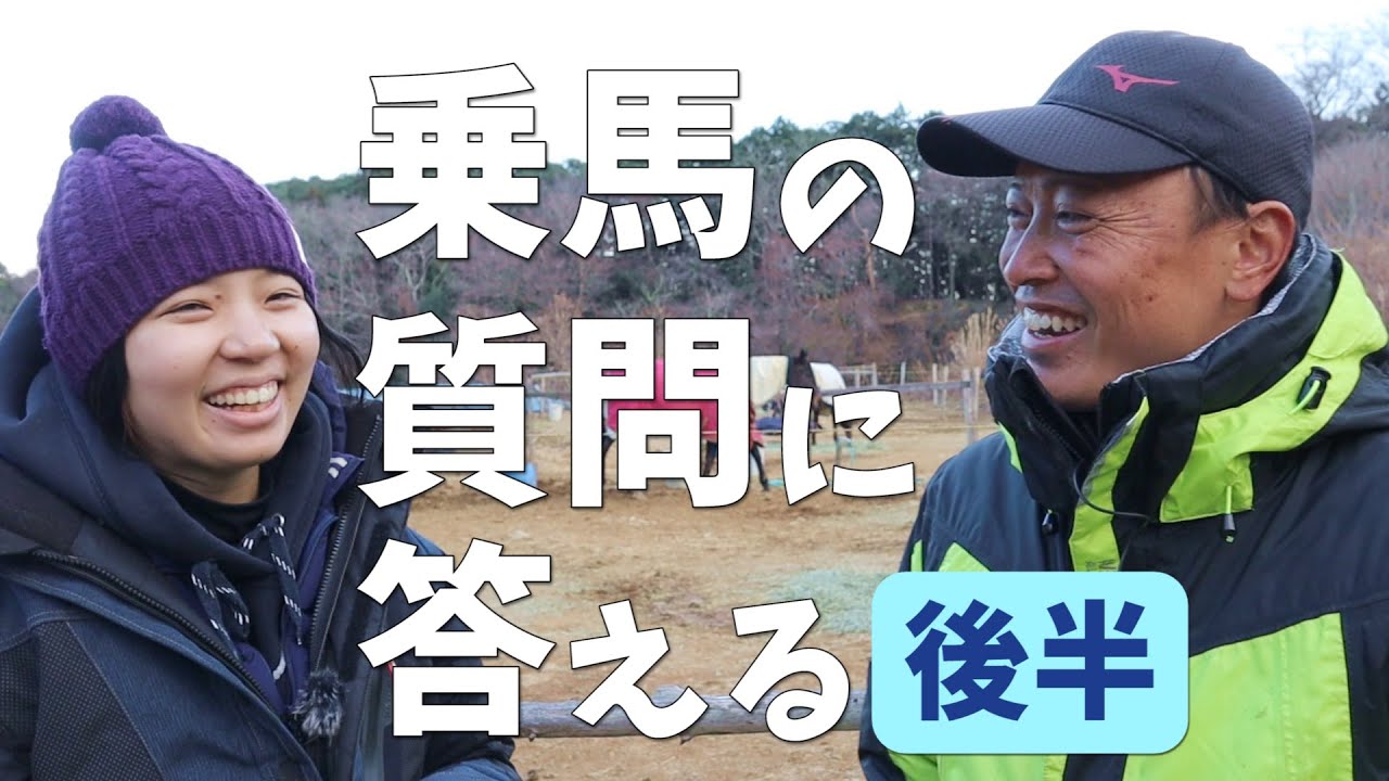 皆様からの乗馬の質問に答えました！(後半)