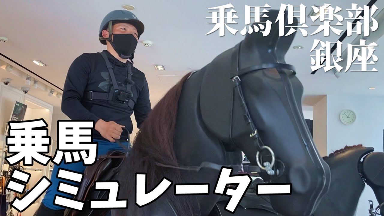 【Yasu悶絶】乗馬シミュレーター体験してみた/乗馬倶楽部 銀座