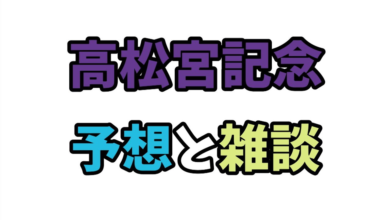 高松宮記念/予想と雑談