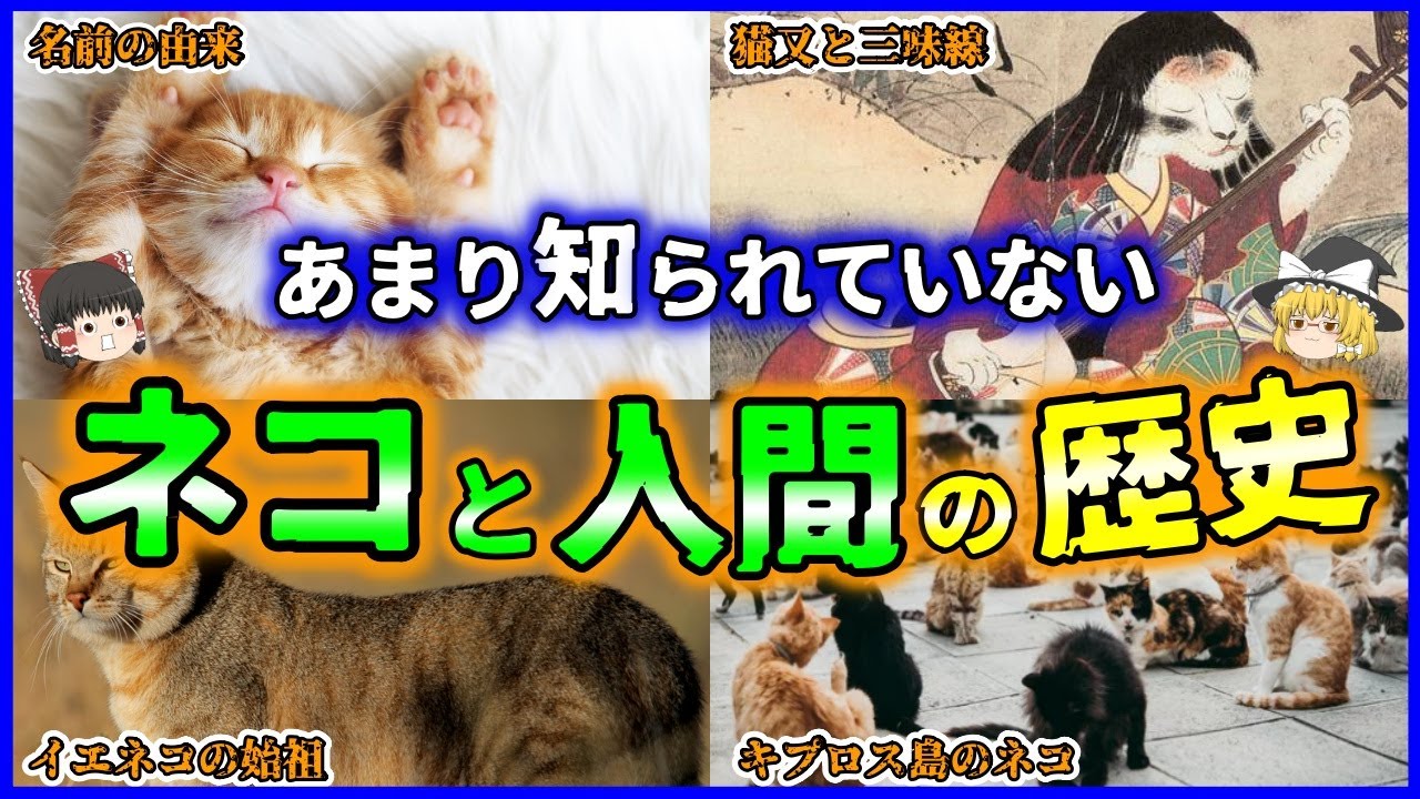 【ゆっくり解説】人はいつ「ネコ」の魅力に気付いた？「ネコと人間の歴史」を解説