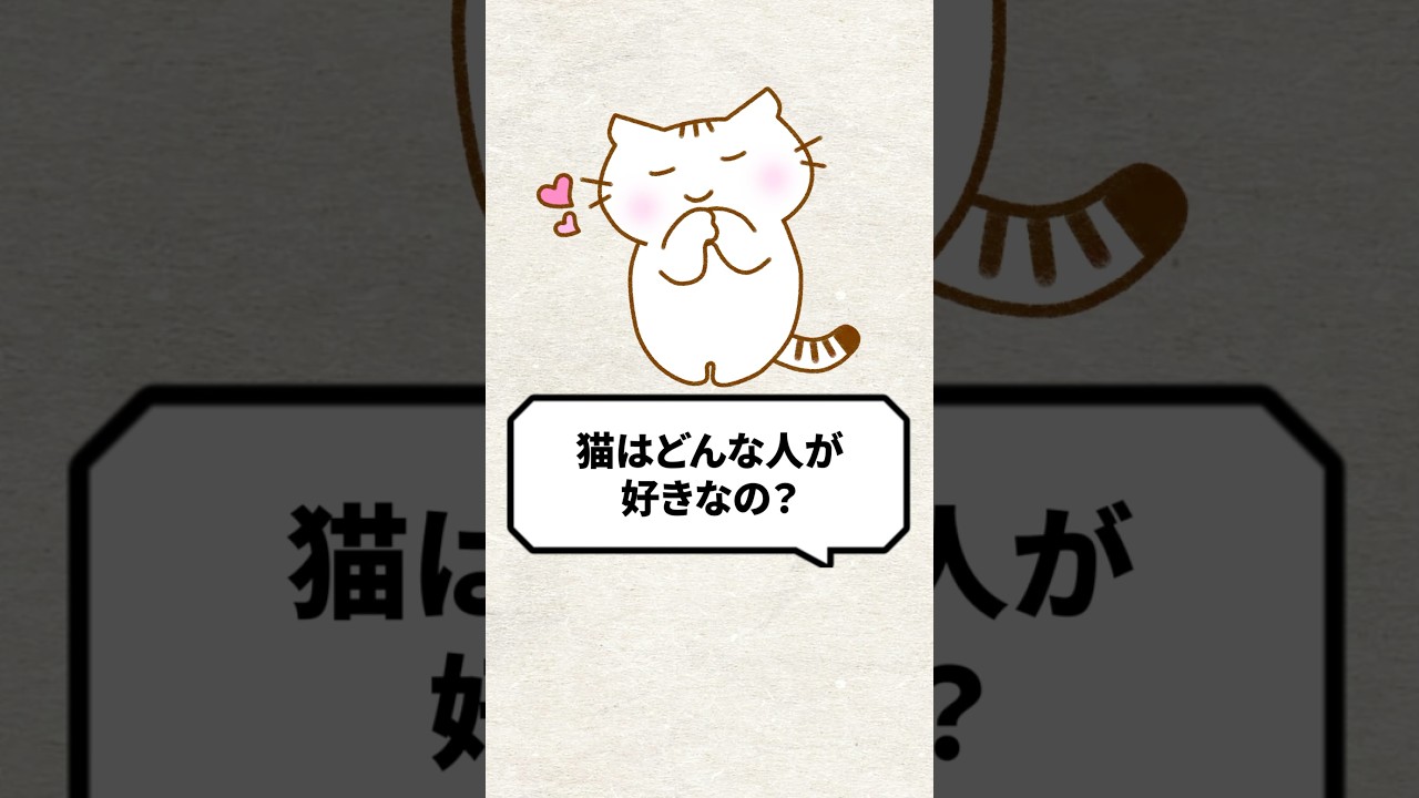 Q：猫ってどんな人が好きなの？