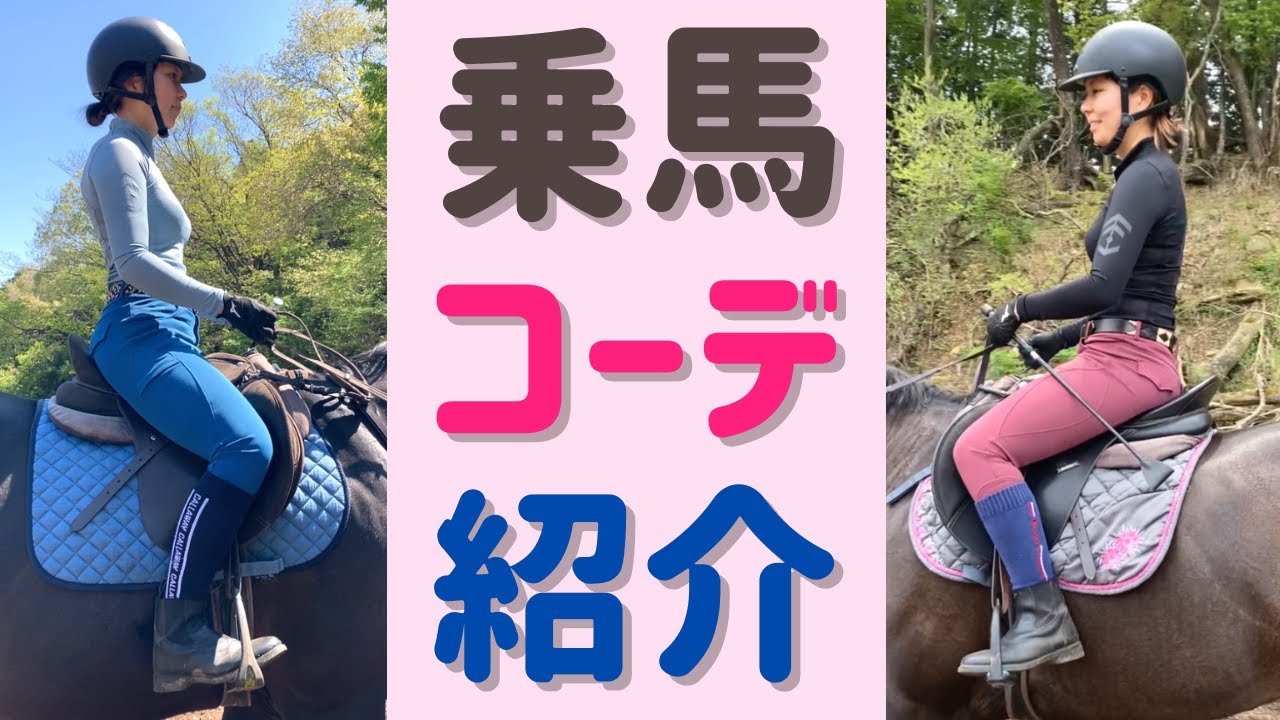 Yuriが馬に乗る時に着ている服を紹介するよ！【2023春夏】