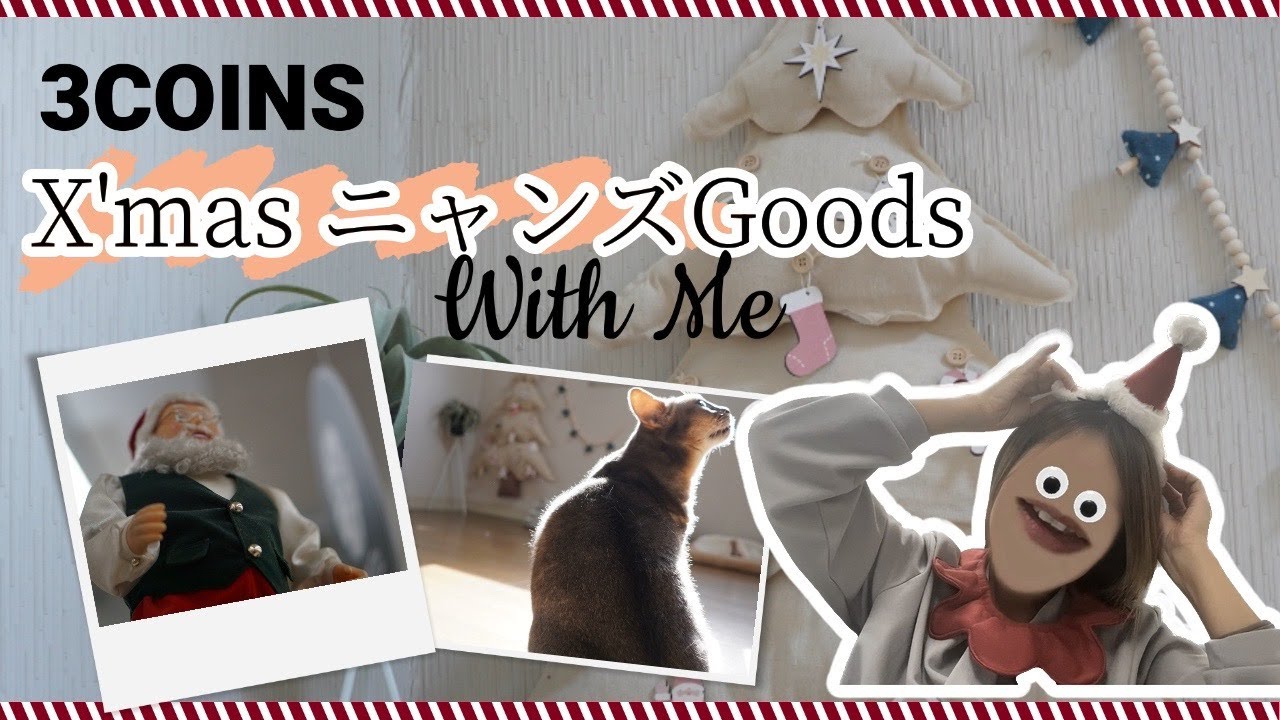 #17  スリコのXmasニャンズGoodsが可愛すぎるね！[アビシニアンのYuno]