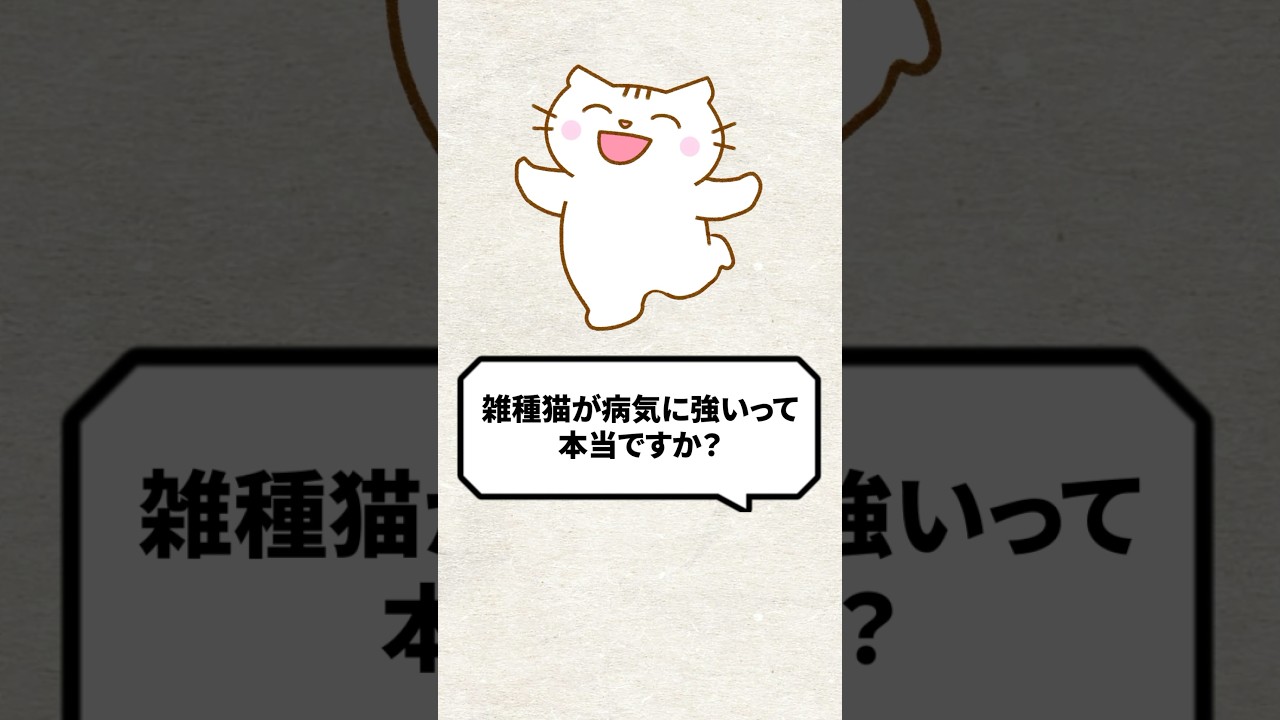 Q：雑種猫が病気に強いって本当ですか？
