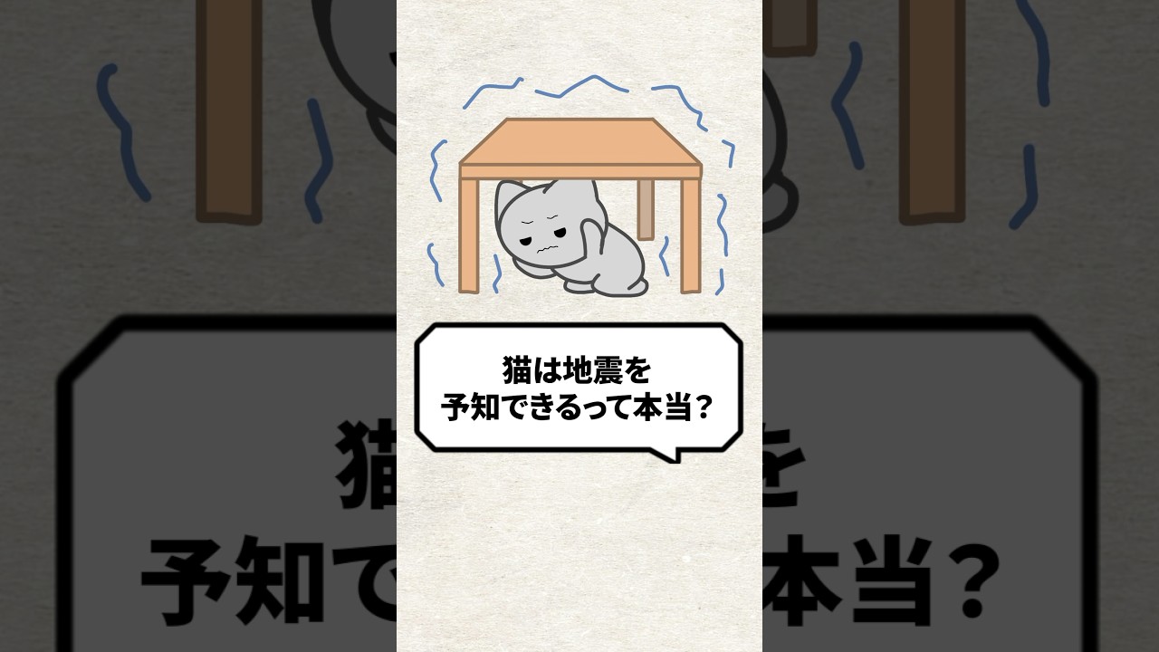 Q：猫は地震を予知できるって本当？