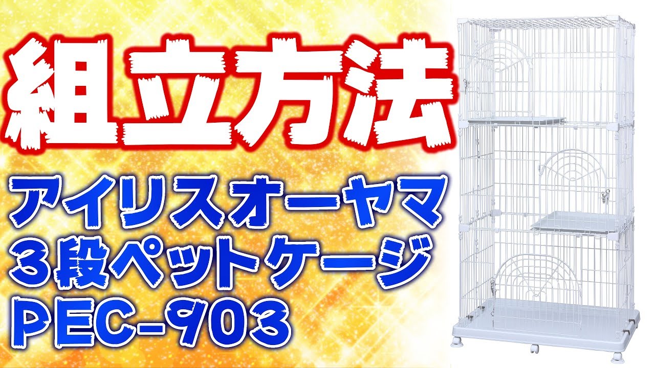 猫用ペットケージの組み立て方法を紹介 アイリスオーヤマ PEC-903