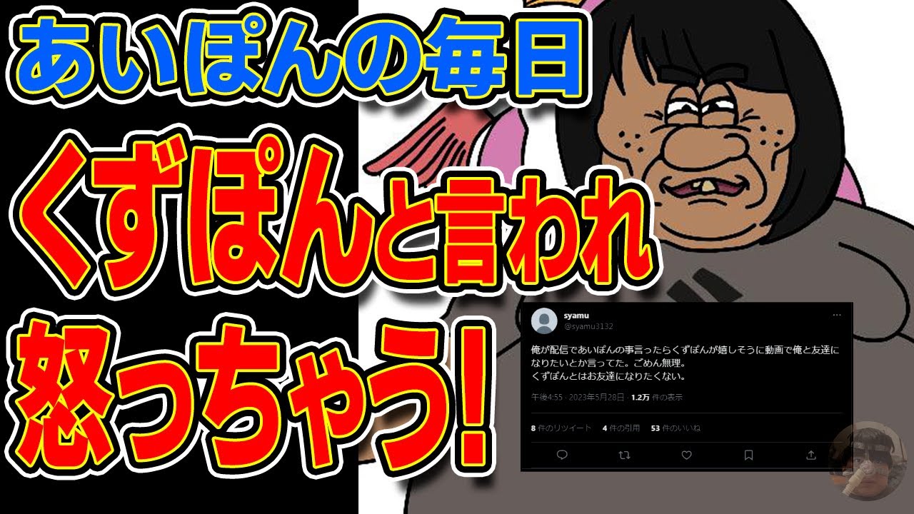 【syamu】あいぽんの毎日 シャムさんに「くずぽん」と言われて怒っちゃう on Twitter