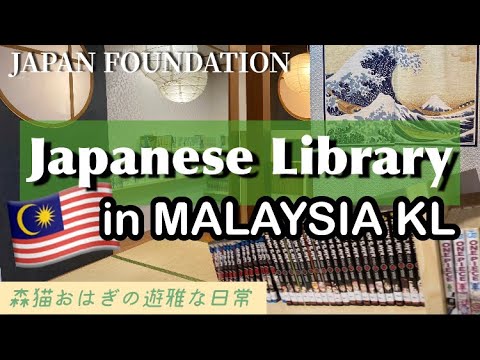 【🇲🇾MALAYSIA】Japanese Library日本の図書館JAPAN FOUNDATION〜森猫おはぎの遊雅な日常 KL〜 #マレーシア移住 #Library #マレーシア日本図書館