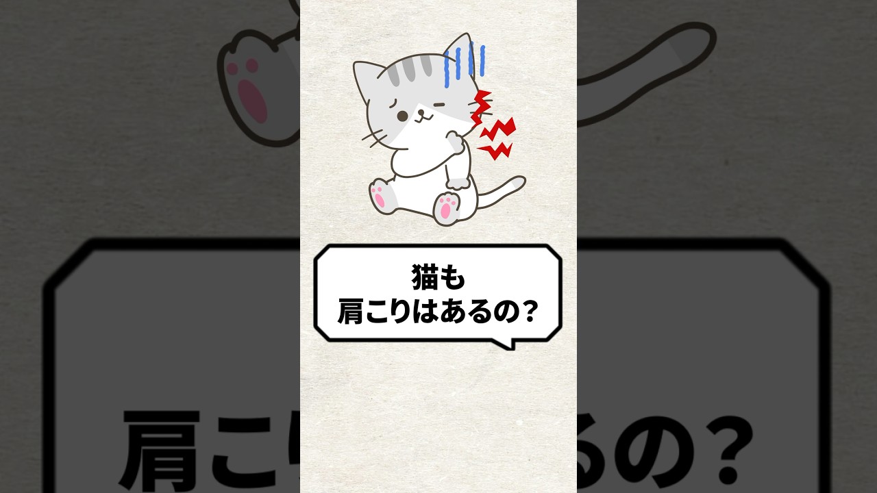 Q：猫も肩こりってあるの？