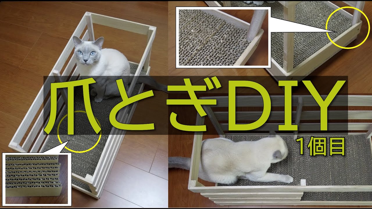 【DIY】【ロシアンブルー×トンキニーズ】第一弾 爪とぎ（＃28）