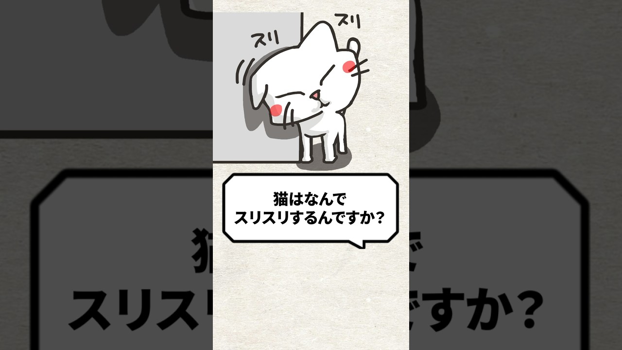 Q：猫ってなんでスリスリするんですか？