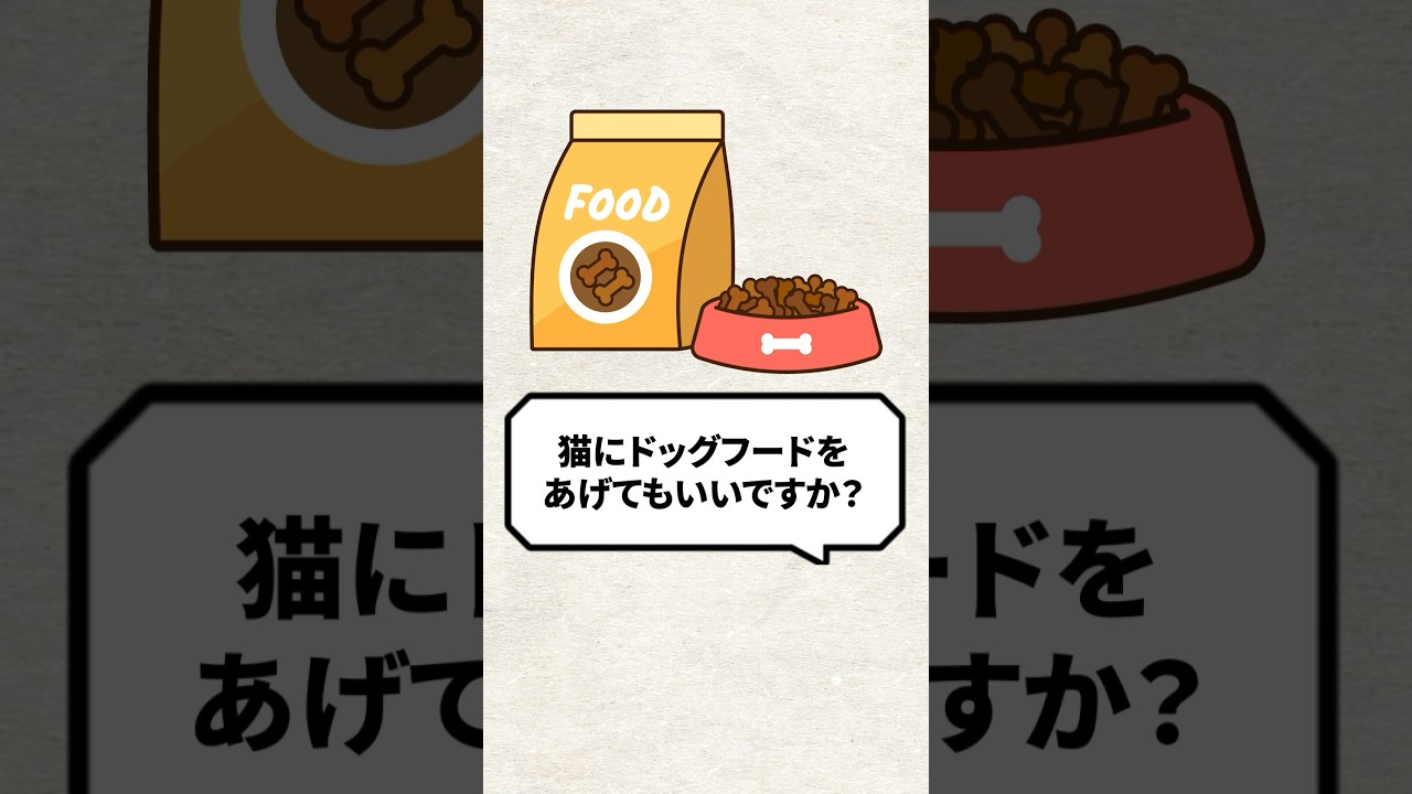Q:猫にドッグフードをあげてもいいですか？