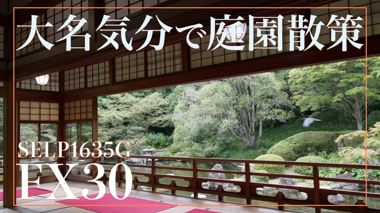 日本庭園の癒し力が半端なかった｜FX30 + SELP1635G + CraneM3｜S−Cinetone｜4K60p｜Traditional Japanese landscape garden.