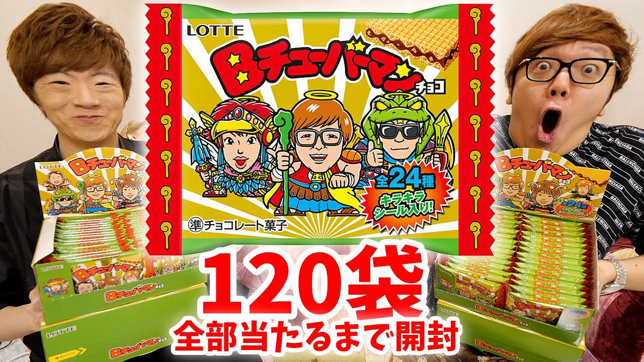 【120袋】Bチューバーマンチョコ全種類コンプリートするまで開封！【YouTuber】【ビックリマンチョコ】