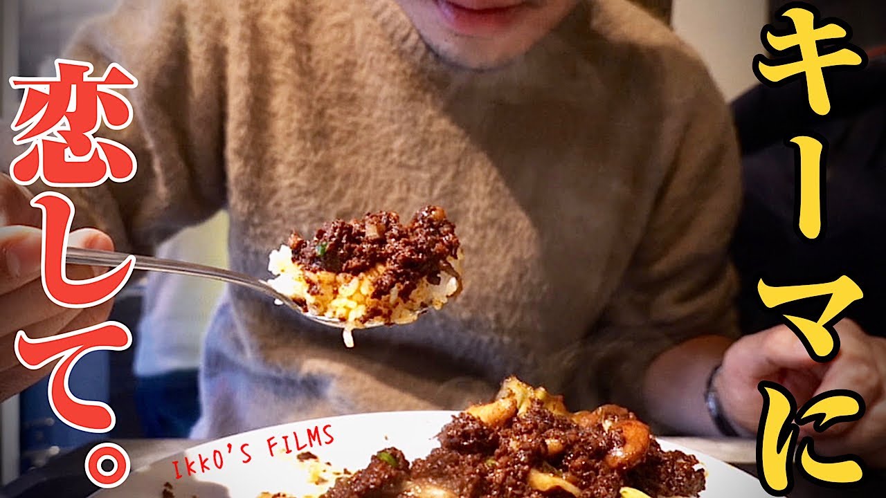 都内安ウマ最強キーマカレー7選！～東京ボンベイ恵比寿本店・みのりんご・MOKUBAZA・ヨゴロウ・ライオンシェア・キーマカレー スパイス婆ちゃん・SANZOU TOKYO～【IKKO'S FILMS】