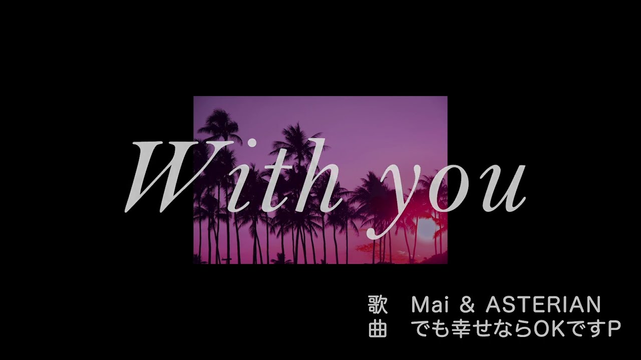 【ネタ曲投稿祭2023】With you（Mai＆ASTERIAN）【リスナー投票1位ありがとう】