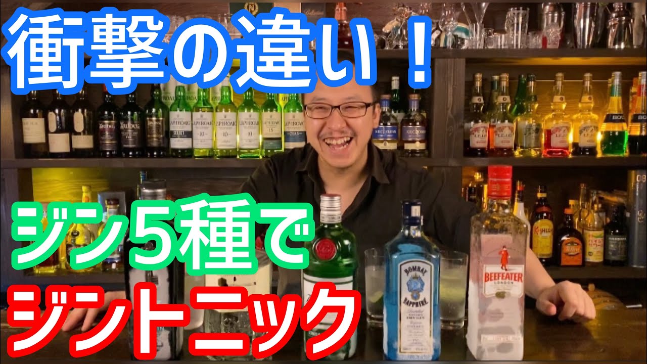 【飲み比べ】ジントニック！！【5種】