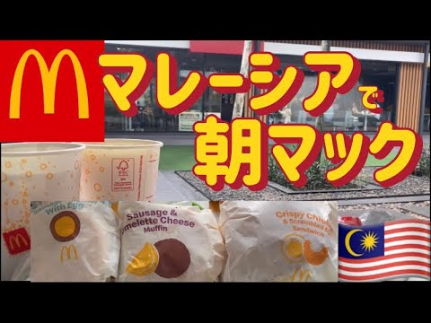 Malaysia town walk【マレーシアKL🇲🇾町散歩で朝マック】お腰につけたきび団子〜♪猿 鳥 犬 猫 に出会える楽しい朝さんぽ #Mcdonalds #マレーシア移住 #朝マック