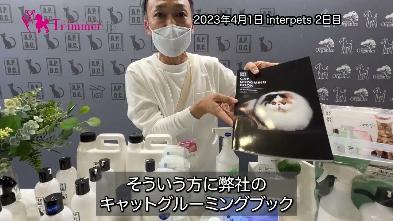 #38【A.P.D.C. 猫用 プロフェッショナル  シリーズ】interpets2023東京で気になったブースをご紹介シリーズ