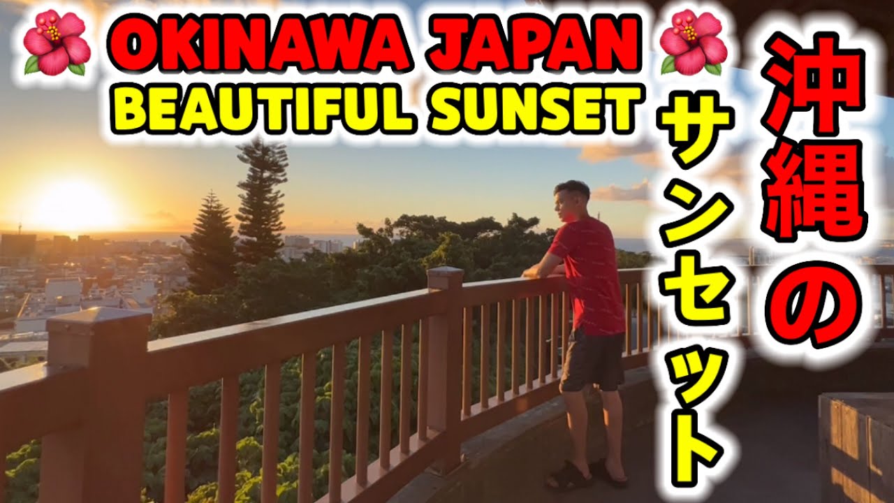 浦添市西海岸の夕陽 🌅 日本旅行Vlog Part 6🌺沖縄