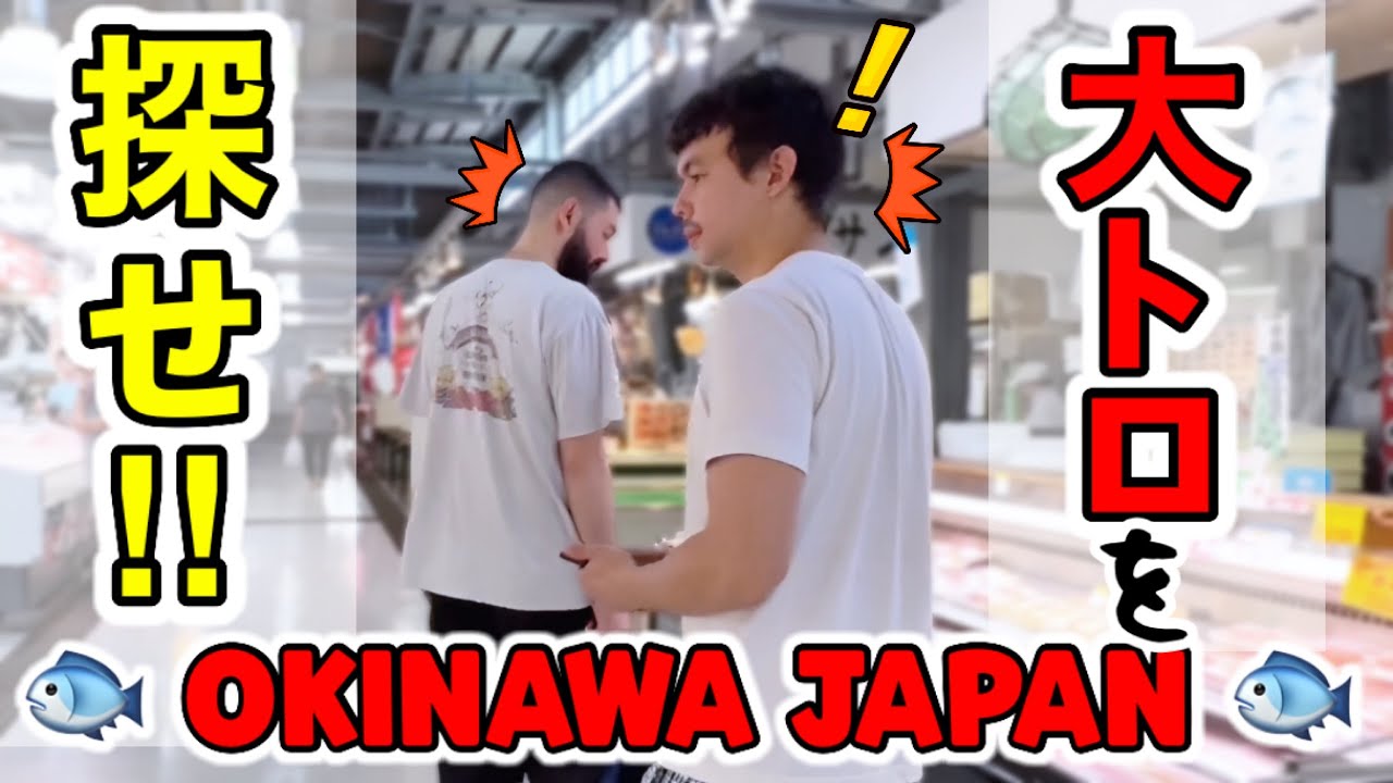 新鮮で上質の大トロを手頃な値段で手に入れる旅🐟✨【泊いゆまち】【日本旅行Vlog Part 5 🌺沖縄✨】