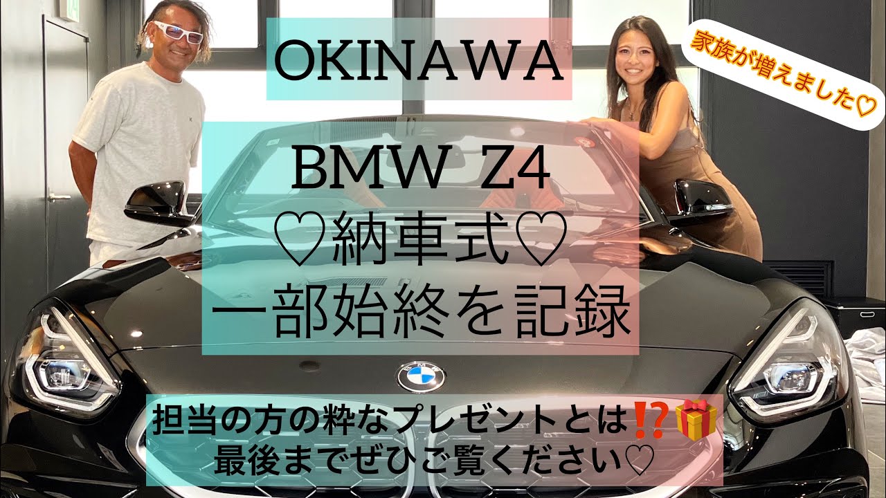 【BMW Z4 sdrive20i】納車式の記録！念願の車をお迎えしました♪ #z4 #bmw