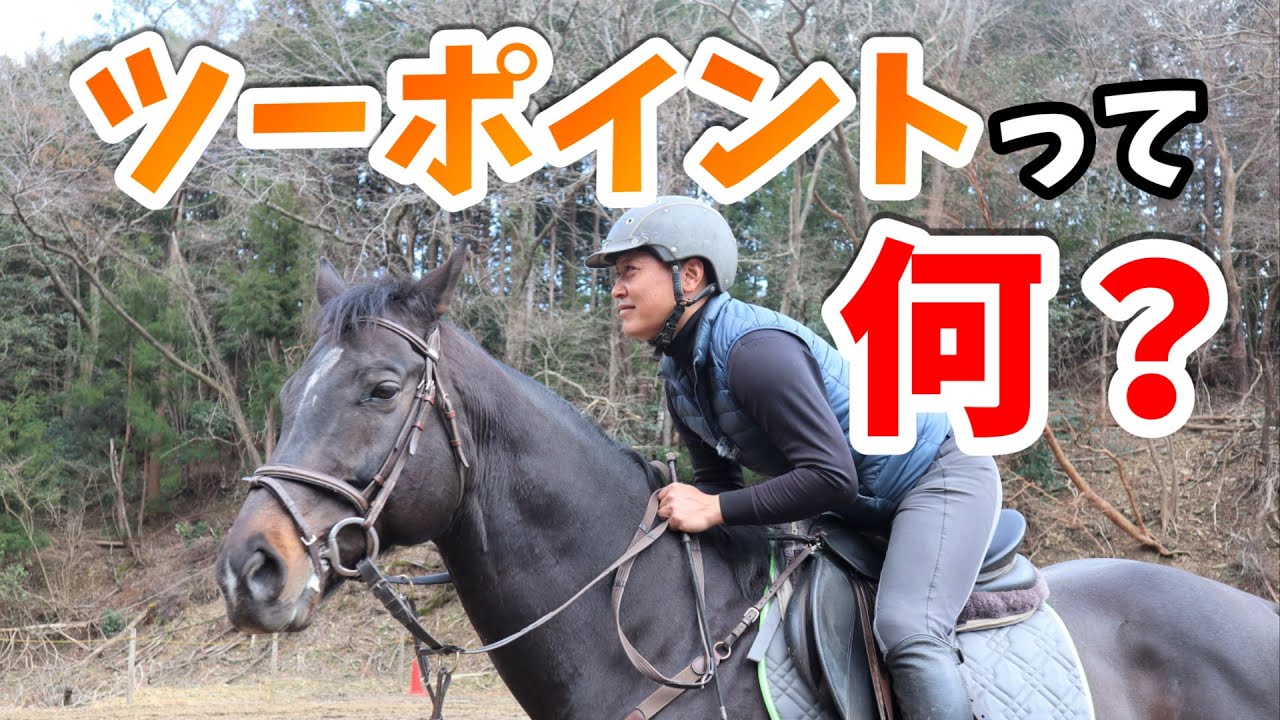 ツーポイントって何？/コツと練習方法を紹介