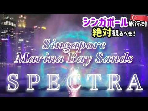 【🇸🇬Singapore旅Ep.5】夜の贅沢な屋外ショー💫SPECTRA Light & Water show光と水のシンフォニーMarina Bay Sands #Singapore