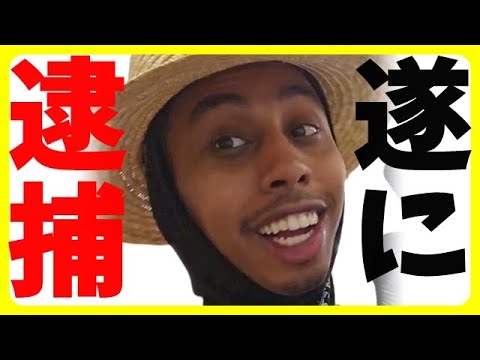 【衝撃】反日YouTuberソマリ、私服刑事により逮捕！？パニくるソマリ一味がマジウケるｗ【カッパえんちょー】